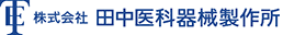 株式会社 田中医科器械製作所